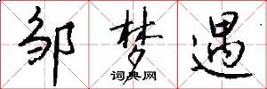 邹梦遇怎么写好看