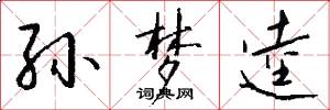 孙梦逵怎么写好看