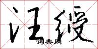 汪绶怎么写好看
