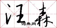 汪森怎么写好看