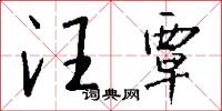 汪覃怎么写好看