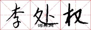 李处权怎么写好看