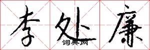 李处廉怎么写好看