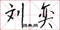 刘奕怎么写好看