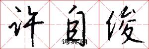 许自俊怎么写好看