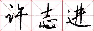 许志进怎么写好看