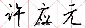 许应元怎么写好看
