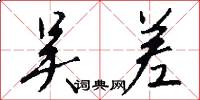 吴差怎么写好看