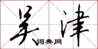 吴津怎么写好看