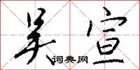 吴宣怎么写好看