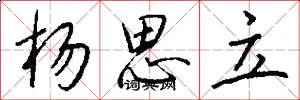杨思立怎么写好看