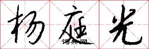 杨庭光怎么写好看