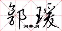 郭瑗怎么写好看