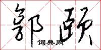 郭颐怎么写好看