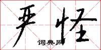 严怪怎么写好看