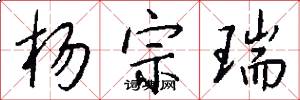 杨宗瑞怎么写好看