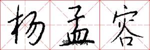 杨孟容怎么写好看