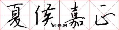 夏侯嘉正怎么写好看