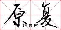 原复怎么写好看