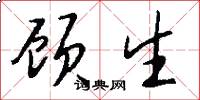 顾生怎么写好看
