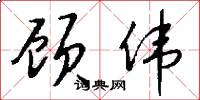 顾伟怎么写好看