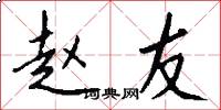 赵友怎么写好看