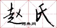 赵氏怎么写好看