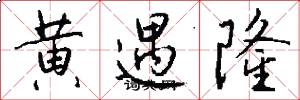 黄遇隆怎么写好看