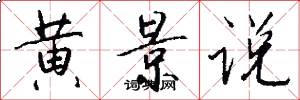 黄景说怎么写好看