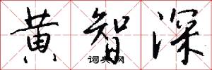 黄智深怎么写好看