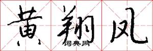 黄翔凤怎么写好看