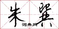 朱巽怎么写好看