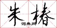 朱椿怎么写好看