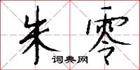 朱零怎么写好看