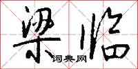 梁临怎么写好看