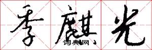 季麒光怎么写好看
