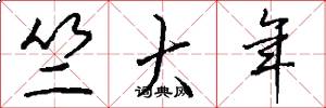 竺大年怎么写好看