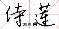 侍莲怎么写好看