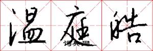 温庭皓怎么写好看