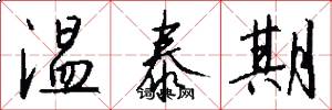 温泰期怎么写好看