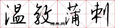 温敦蒲剌怎么写好看