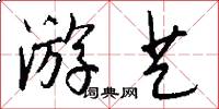 游艺怎么写好看