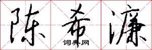 陈希濂怎么写好看