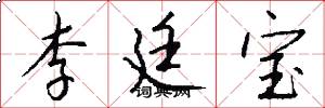 李廷宝怎么写好看