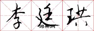 李廷珙怎么写好看