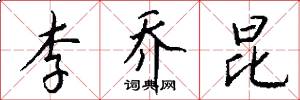 李乔昆怎么写好看