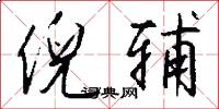 倪辅怎么写好看