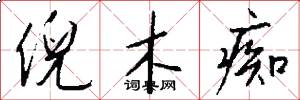 倪木痴怎么写好看
