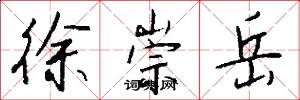 徐崇岳怎么写好看