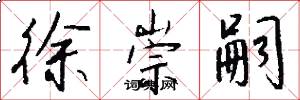 徐崇嗣怎么写好看